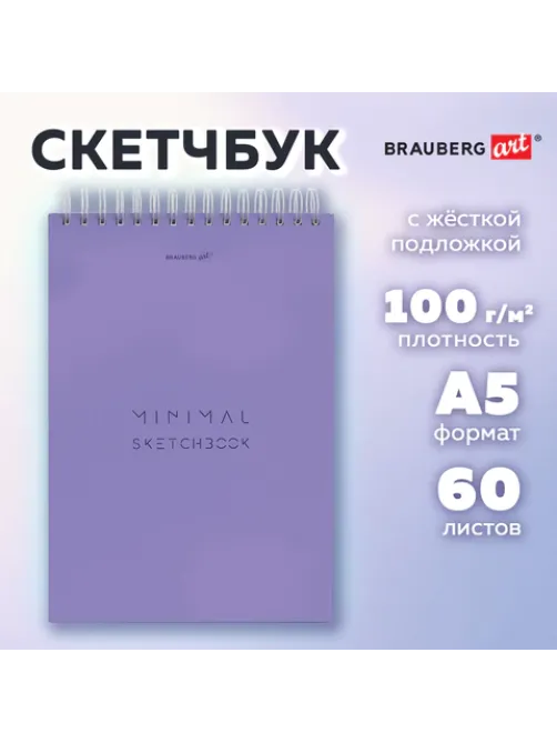 Скетчбук, белая бумага 100 г/м2, 140х201 мм, 60 л., гребень, жёсткая подложка, BRAUBERG ART, Minimal сиреневый, 116901