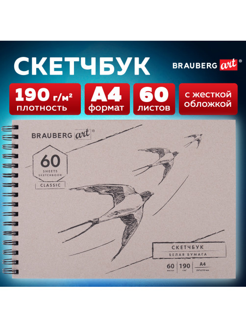 Скетчбук, белая бумага 190 г/м2, 297х210 мм, 60 л., гребень, твердая обложка, BRAUBERG ART CLASSIC, 113853