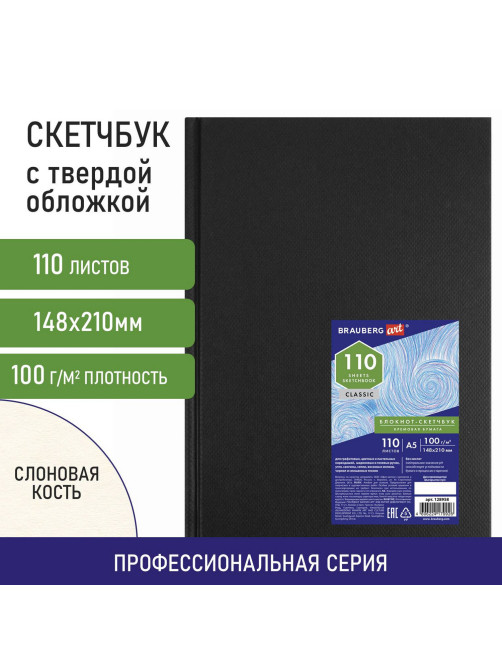 Скетчбук, слоновая кость 100 г/м2, 148х210 мм, 110 л., книжный твердый переплет, BRAUBERG ART CLASSIC, 128958
