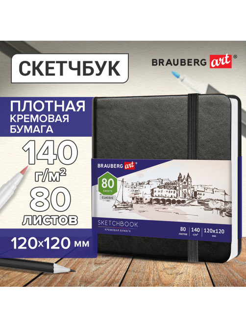 Скетчбук, слоновая кость 140 г/м2 120х120 мм, 80 л., КОЖЗАМ, резинка, BRAUBERG ART CLASSIC, черный, 113191