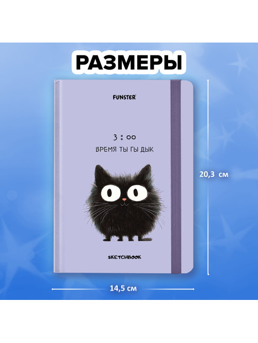 Скетчбук, белая бумага 120 г/м2, 145х203 мм, 80 л., резинка, твердый, FUNSTER (ФАНСТЕР), 
