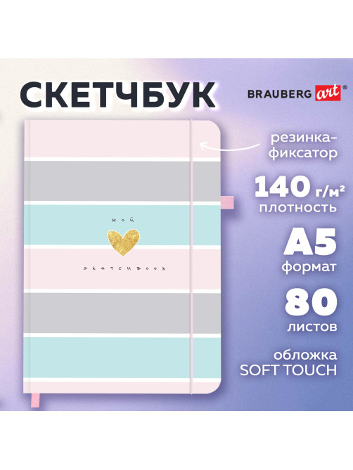 Скетчбук, слоновая кость 140 г/м2, 130х210 мм, 80 л., софт-тач, резинка, BRAUBERG ART CLASSIC, 