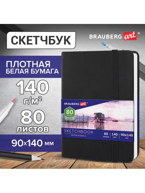 Скетчбук, белая бумага 140 г/м2 90х140 мм, 80 л., КОЖЗАМ, резинка, BRAUBERG ART CLASSIC, черный, 113180