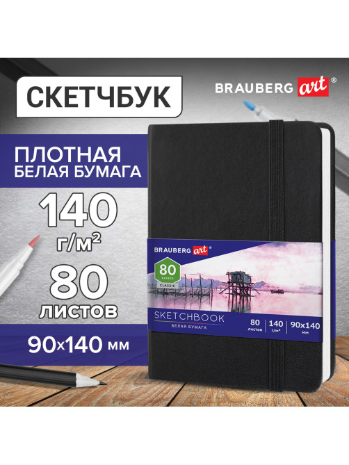 Скетчбук, белая бумага 140 г/м2 90х140 мм, 80 л., КОЖЗАМ, резинка, BRAUBERG ART CLASSIC, черный, 113180