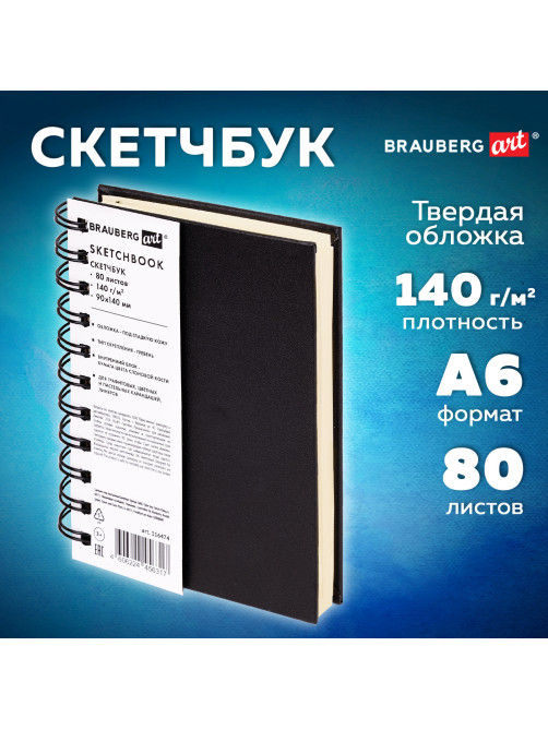 Скетчбук, слоновая кость 140 г/м2 90х140 мм, 80 л., КОЖЗАМ, гребень, BRAUBERG ART CLASSIC, черный, 116474
