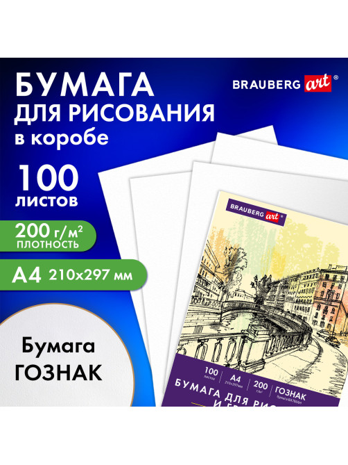 Бумага для рисования и графики в коробе А4 100 л., 200 г/м2 ВАТМАН ГОЗНАК СПб, BRAUBERG ART CLASSIC, 116890