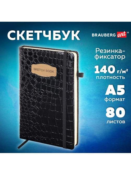 Скетчбук, слоновая кость 140 г/м2, 130х210 мм, 80 л., КОЖЗАМ, резинка, BRAUBERG ART CLASSIC, CROCO, черный, 116470