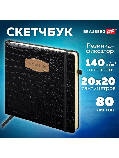Скетчбук, слоновая кость 140 г/м2, 200х200 мм, 80 л., КОЖЗАМ, резинка, BRAUBERG ART CLASSIC, CROCO, черный, 116472