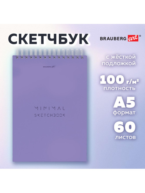 Скетчбук, белая бумага 100 г/м2, 140х201 мм, 60 л., гребень, жёсткая подложка, BRAUBERG ART, Minimal сиреневый, 116901