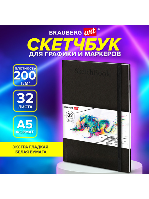 Скетчбук для графики и маркеров, 
