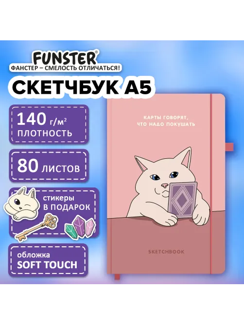 Скетчбук, слоновая кость 140 г/м2, 130х210 мм, 80 л., софт-тач, резинка, наклейки, FUNSTER (ФАНСТЕР), 
