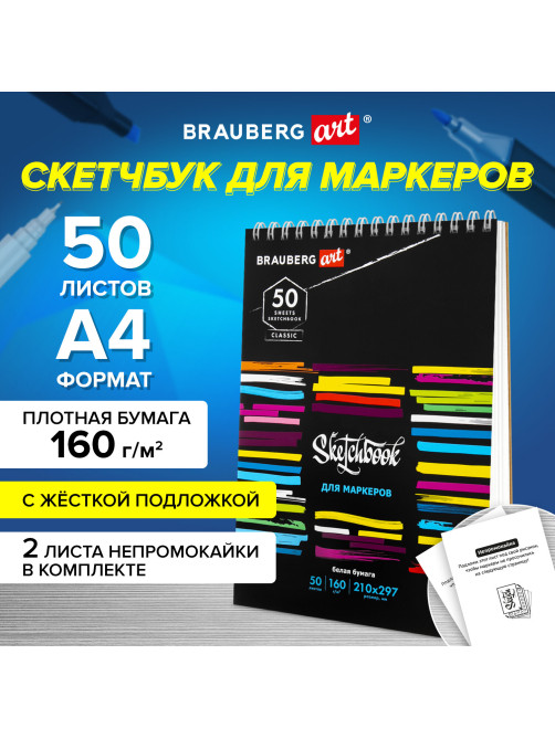 Скетчбук для маркеров, бумага 160 г/м2, 210х297 мм, 50 л., гребень, подложка, BRAUBERG ART CLASSIC, 