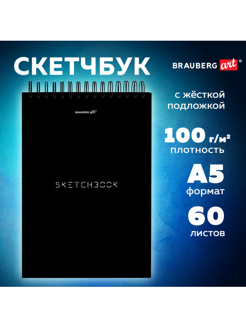Скетчбук, белая бумага 100 г/м2, 140х201 мм, 60 л., гребень, жёсткая подложка, BRAUBERG ART, Minimal черный, 116900