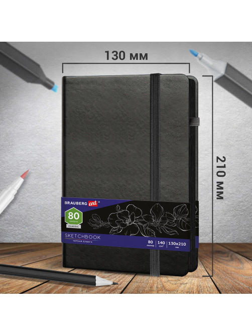 Скетчбук, черная бумага 140 г/м2, 130х210 мм, 80 л., КОЖЗАМ, резинка, карман, BRAUBERG ART CLASSIC, черный, 113203