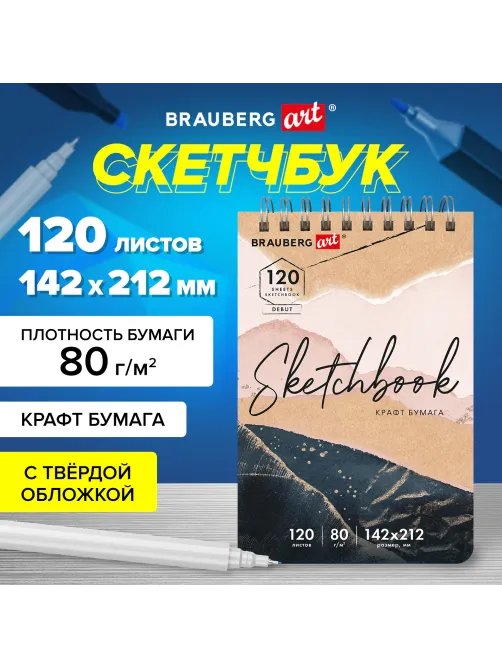 Скетчбук, крафт-бумага 80 г/м2, 142х212 мм, 120 л., гребень, твердая обложка, BRAUBERG ART DEBUT, 112998