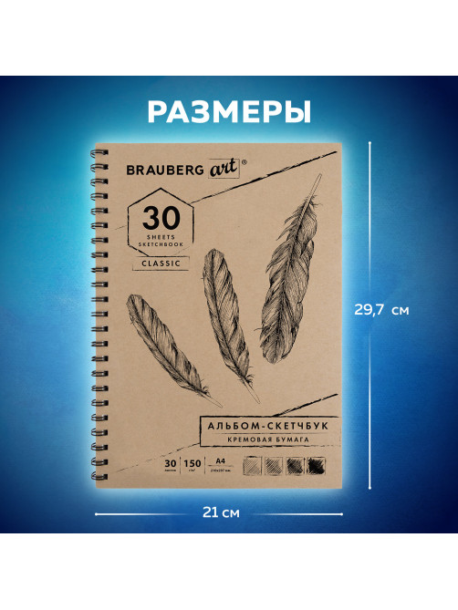 Скетчбук, слоновая кость 150 г/м2, 210х297 мм, 30 л., гребень, BRAUBERG ART CLASSIC, 128947