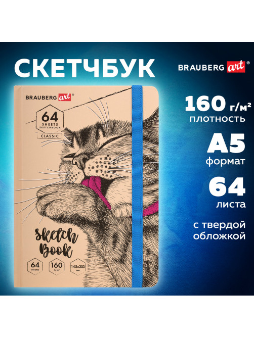 Скетчбук, белая бумага 160 г/м, 145х203 мм, 64 л., резинка, твердый, BRAUBERG ART CLASSIC 