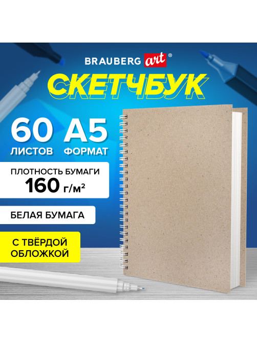 Скетчбук, белая бумага, 160 г/м2, плотная, 15х21 см, 60 л., гребень, твердая обложка, КРАФТ, BRAUBERG ART CLASSIC, 116365