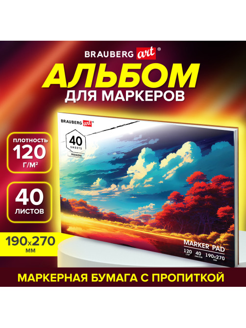 Альбом для маркеров 120 г/м2, 190х270 мм, 40 листов, склейка, BRAUBERG ART PREMIERE, 