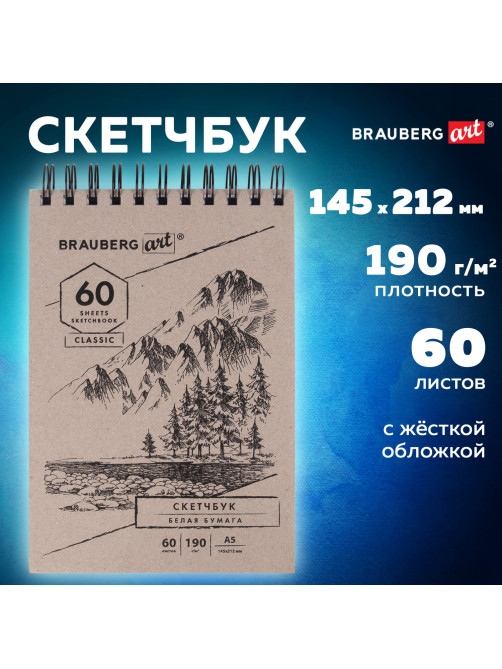 Скетчбук, белая бумага 190 г/м2, 145х212 мм, 60 л., гребень, твердая обложка, BRAUBERG ART CLASSIC, 113851