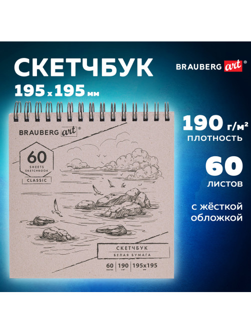 Скетчбук, белая бумага 190 г/м2, 195х195 мм, 60 л., гребень, твердая обложка, BRAUBERG ART CLASSIC, 113852