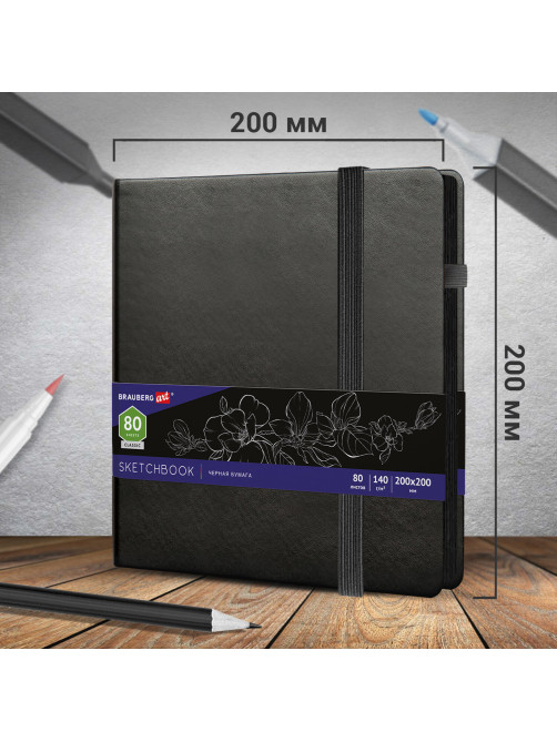 Скетчбук, черная бумага 140 г/м2, 200х200 мм, 80 л., КОЖЗАМ, резинка, карман, BRAUBERG ART CLASSIC, черный, 113204