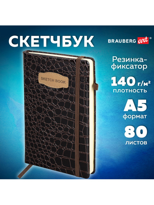 Скетчбук, слоновая кость 140 г/м2, 130х210 мм, 80 л., КОЖЗАМ, резинка, BRAUBERG ART CLASSIC, CROCO, коричневый, 116471