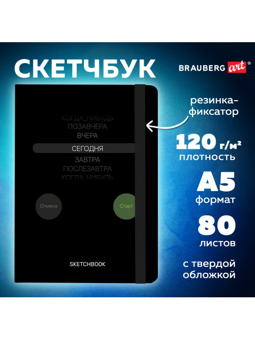 Скетчбук, белая бумага 120 г/м2, 145х203 мм, 80 л., резинка, твердый, BRAUBERG ART, 