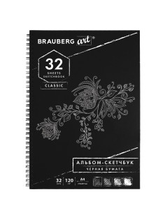 Скетчбук, черная бумага 120 г/м2, 210х297 мм, 32 л., гребень, BRAUBERG ART CLASSIC, 128951