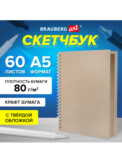 Скетчбук, крафт бумага 80 г/м2, 145х205 мм, 60 л., гребень, твердая обложка, BRAUBERG ART DEBUT, 115065