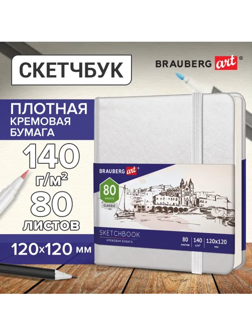 Скетчбук, слоновая кость 140 г/м2 120х120 мм, 80 л., КОЖЗАМ, резинка, BRAUBERG ART CLASSIC, белый, 113189