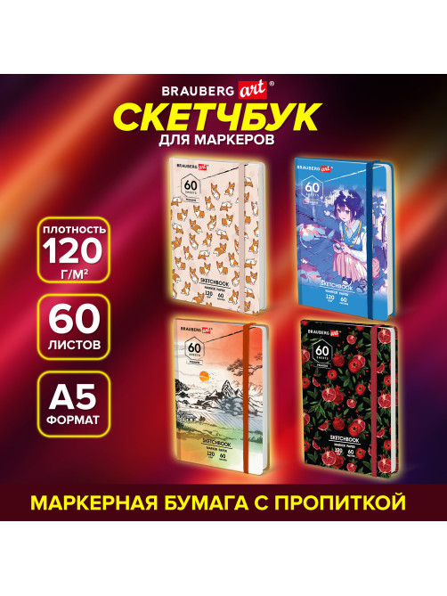 Скетчбук для маркеров 120 г/м2, 148х210 мм, 60 л., твердая обложка, резинка, BRAUBERG ART PREMIERE, МИКС, 115103