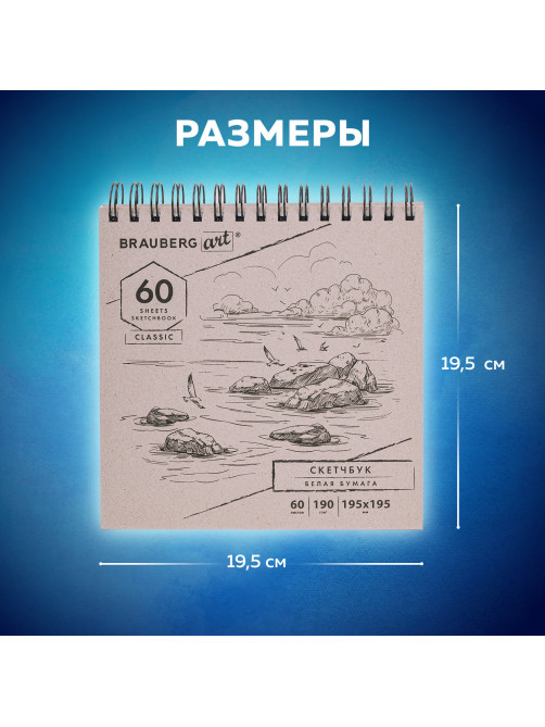 Скетчбук, белая бумага 190 г/м2, 195х195 мм, 60 л., гребень, твердая обложка, BRAUBERG ART CLASSIC, 113852