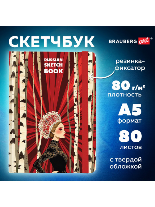 Скетчбук, белая бумага 80 г/м2, 145х203 мм, 80 л., резинка, твердый, BRAUBERG ART, 
