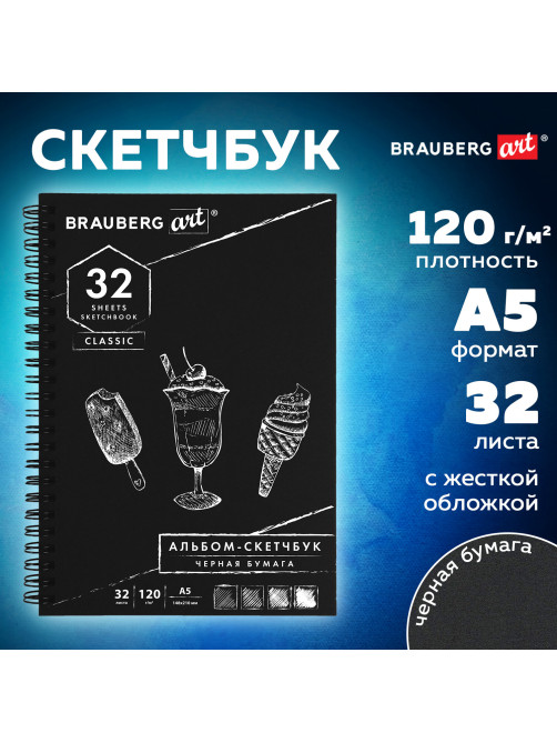 Скетчбук, черная бумага 120 г/м2, 148х210 мм, 32 л., гребень, BRAUBERG ART CLASSIC, 128952
