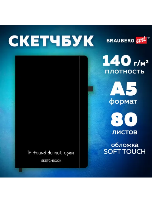Скетчбук, белая бумага 140 г/м2, 130х210 мм, 80 л., софт-тач, резинка, BRAUBERG ART CLASSIC, 