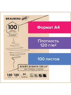 Крафт-бумага для графики, эскизов А4(210х297мм), 120г/м2, 100л, BRAUBERG ART CLASSIC,112486