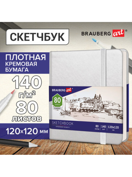 Скетчбук, слоновая кость 140 г/м2 120х120 мм, 80 л., КОЖЗАМ, резинка, BRAUBERG ART CLASSIC, белый, 113189