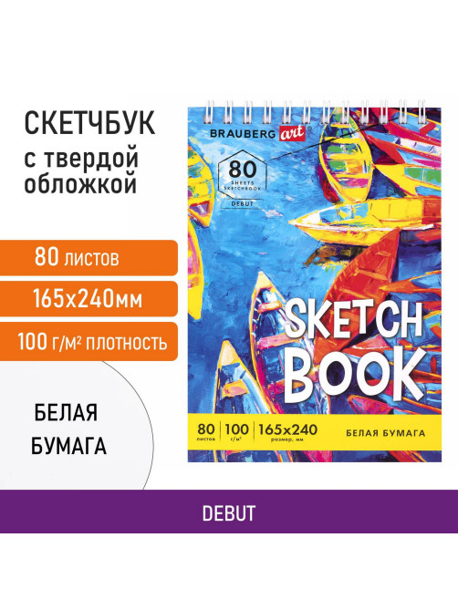Скетчбук белая бумага 100 г/м2 165х240 мм, 80 л., гребень, твердая обложка, BRAUBERG ART DEBUT, 112985