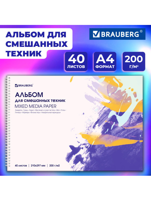 Альбом для смешанных техник (акварель/карандаш/пастель) MixMedia, 200 г/м2, А4, 40 л., гребень, BRAUBERG ART PREMIERE, 116962