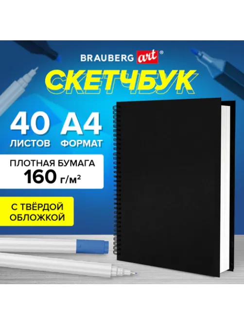 Скетчбук, белая бумага 160 г/м2, 210х297 мм, 40 л., гребень, твёрдая обложка ЧЕРНАЯ, BRAUBERG, 115075