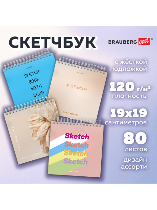 Скетчбук, белая бумага 120 г/м2, 190х190 мм, 80 л., гребень, жёсткая подложка, BRAUBERG ART, Ассорти Mood, 116905