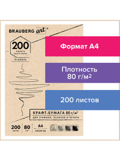 Крафт-бумага для графики, эскизов, печати, А4(210х297мм), 80г/м2, 200л, BRAUBERG ART CLASSIC,112485