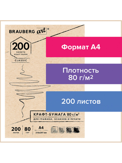 Крафт-бумага для графики, эскизов, печати, А4(210х297мм), 80г/м2, 200л, BRAUBERG ART CLASSIC,112485