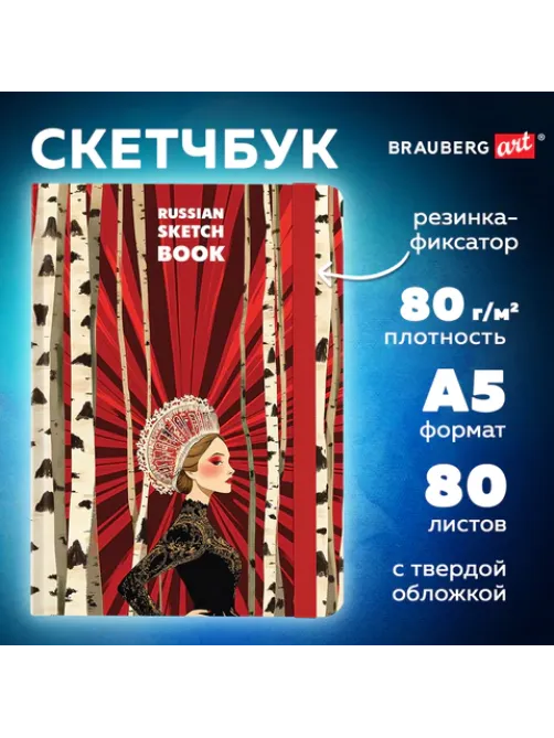 Скетчбук, белая бумага 80 г/м2, 145х203 мм, 80 л., резинка, твердый, BRAUBERG ART, 