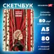 Скетчбук, белая бумага 80 г/м2, 145х203 мм, 80 л., резинка, твердый, BRAUBERG ART, 