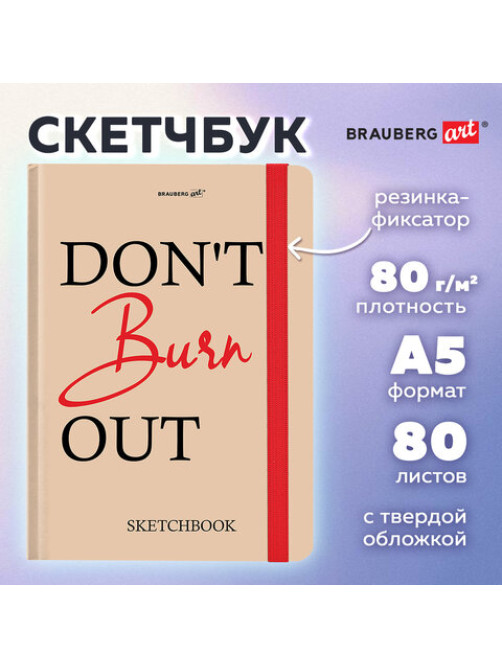 Скетчбук, белая бумага 80 г/м2, 145х203 мм, 80 л., резинка, твердый, BRAUBERG ART, 