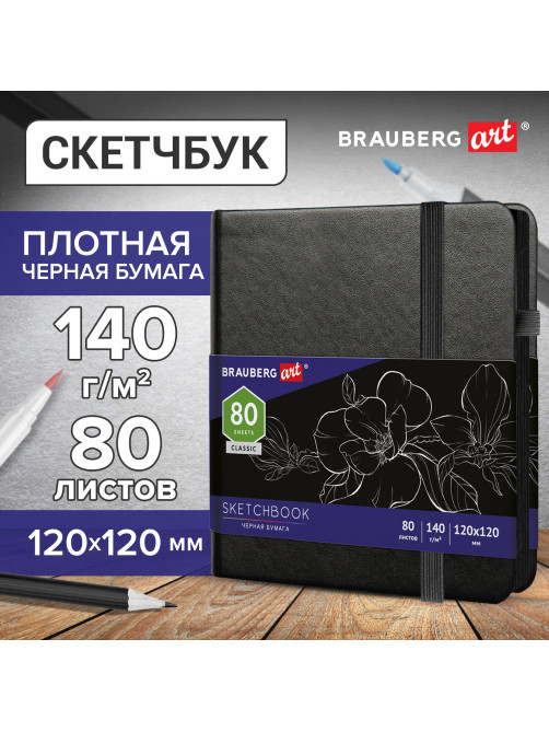 Скетчбук, черная бумага 140 г/м2, 120х120 мм, 80 л., КОЖЗАМ, резинка, карман, BRAUBERG ART CLASSIC, черный, 113202