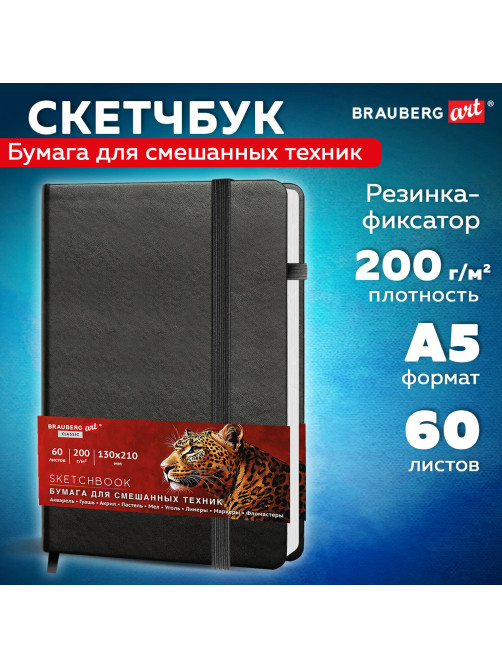 Скетчбук для смешанных техник MixMedia, 200 г/м2, 130х210 мм, 60 л., КОЖЗАМ, резинка, BRAUBERG ART CLASSIC, 116969