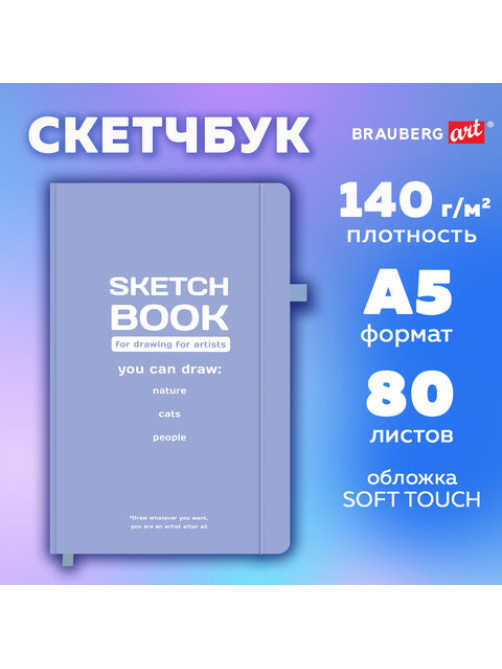 Скетчбук, слоновая кость 140 г/м2, 130х210 мм, 80 л., софт-тач, резинка, BRAUBERG ART CLASSIC, 